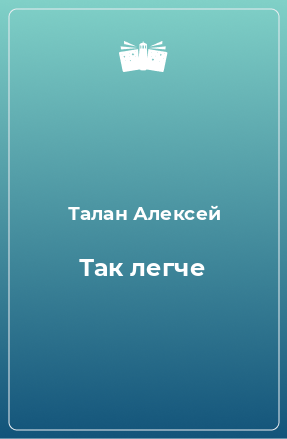 Книга Так легче