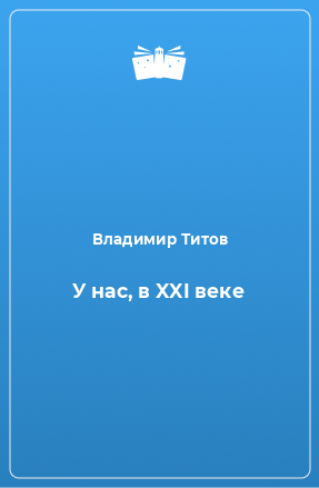 Книга У нас, в XXI веке