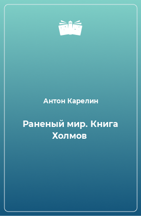 Книга Раненый мир. Книга Холмов