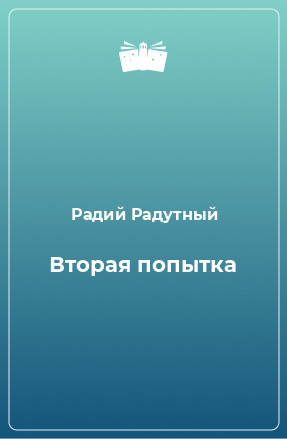 Книга Вторая попытка