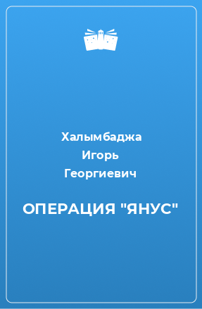 Книга ОПЕРАЦИЯ 