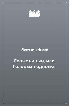 Книга Солженицын, или Голос из подполья