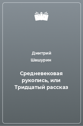 Книга Средневековая рукопись, или Тридцатый рассказ