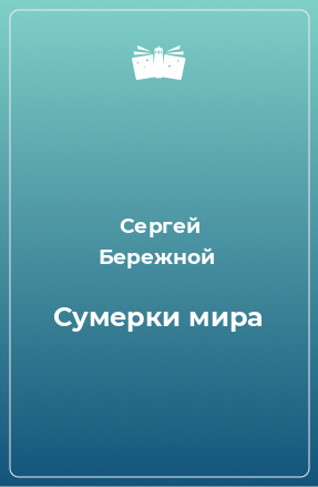 Книга Сумерки мира