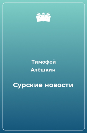 Книга Сурские новости