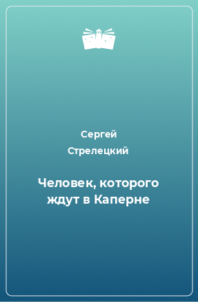 Книга Человек, которого ждут в Каперне