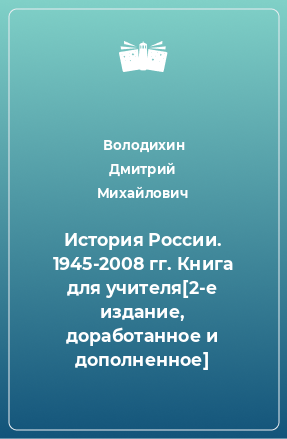 Книга История России. 1945-2008 гг. Книга для учителя[2-е издание, доработанное и дополненное]