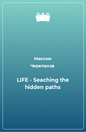 Книга LIFE - Seaching the hidden paths