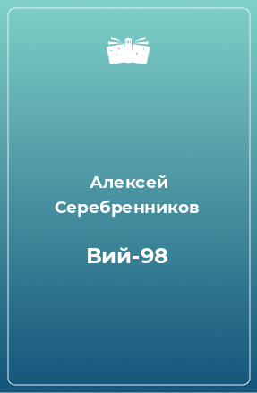 Книга Вий-98