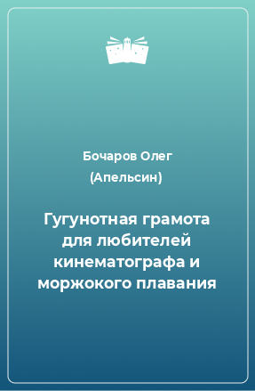 Книга Гугунотная грамота для любителей кинематографа и моржокого плавания