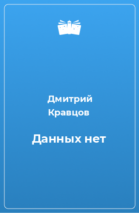 Книга Данных нет