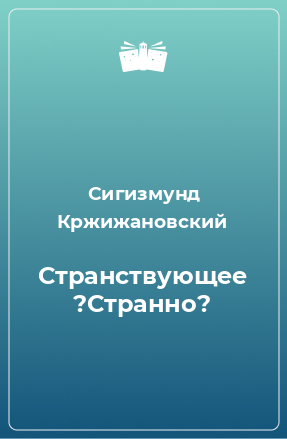 Книга Странствующее ?Странно?