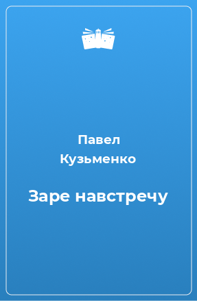 Книга Заре навстречу