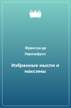 Книга Избранные мысли и максимы