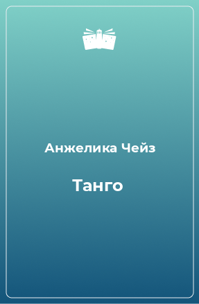 Книга Танго