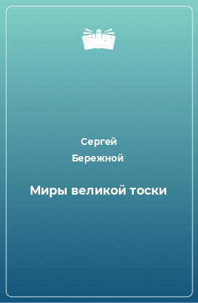 Книга Миры великой тоски