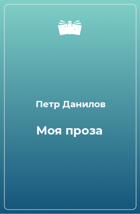 Книга Моя проза