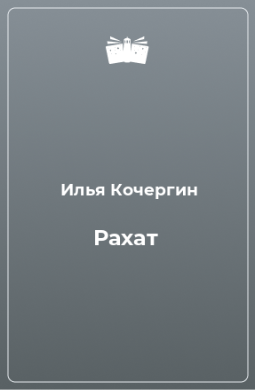 Книга Рахат