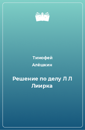 Книга Решение по делу Л Л Лиирка