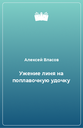 Книга Ужение линя на поплавочную удочку