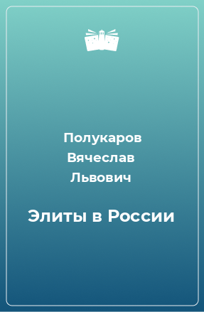 Книга Элиты в России