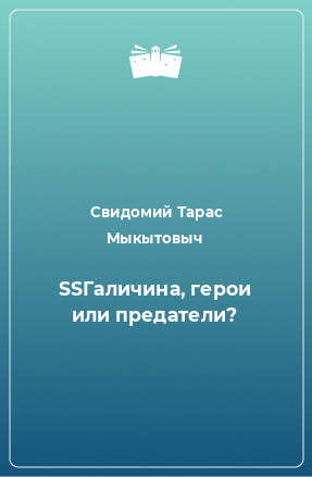 Книга SSГаличина, герои или предатели?