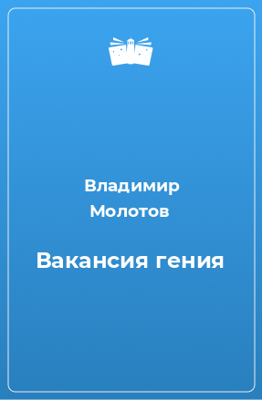 Книга Вакансия гения