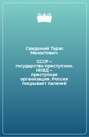 Книга СССР – государство-преступник. НКВД – преступная организация. Россия покрывает палачей