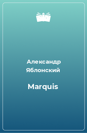 Книга Marquis