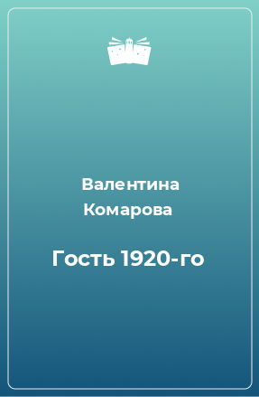 Книга Гость 1920-го