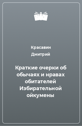 Книга Краткие очерки об обычаях и нравах обитателей Избирательной ойкумены