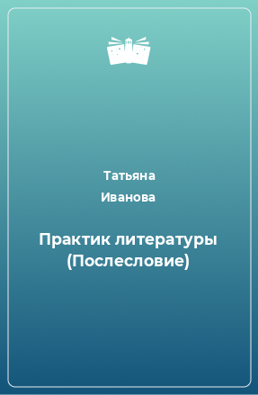 Книга Практик литературы (Послесловие)