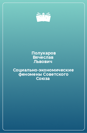 Книга Социально-экономические феномены Советского Союза