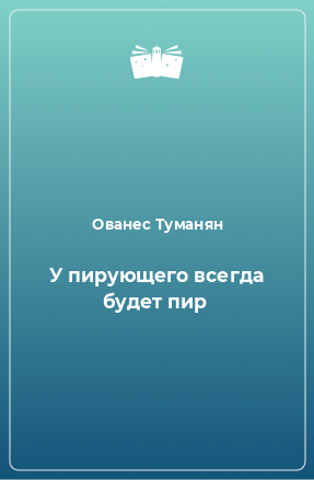 Книга У пирующего всегда будет пир