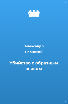 Книга Убийство с обратным знаком