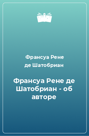 Книга Франсуа Рене де Шатобриан - об авторе