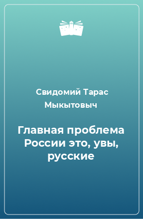 Книга Главная проблема России это, увы, русские