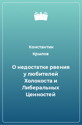 Книга О недостатке рвения у любителей Холокоста и Либеральных Ценностей