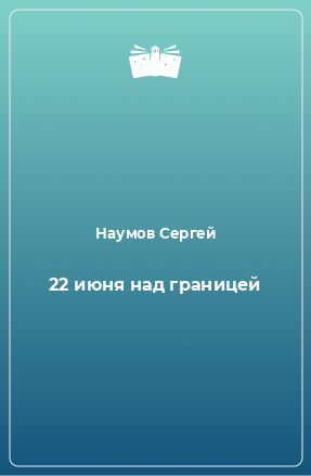 Книга 22 июня над границей