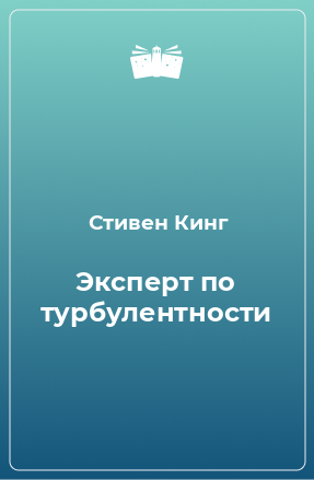 Книга Эксперт по турбулентности