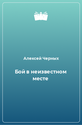 Книга Бой в неизвестном месте