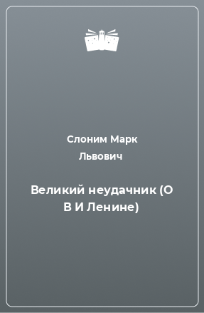 Книга Великий неудачник (О В И Ленине)