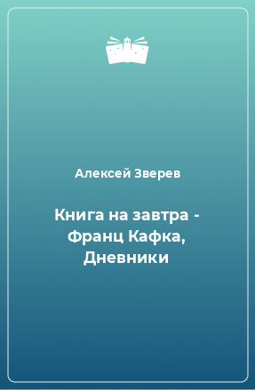 Книга Книга на завтра - Франц Кафка, Дневники