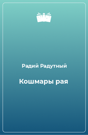 Книга Кошмары рая