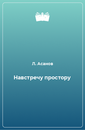 Книга Навстречу простору