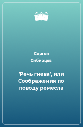 Книга 'Речь гнева', или Соображения по поводу ремесла