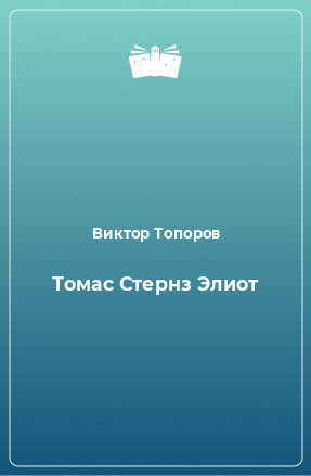 Книга Томас Стернз Элиот