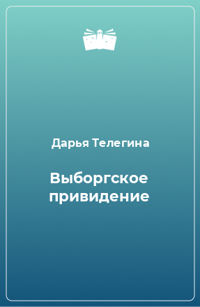 Книга Выборгское привидение