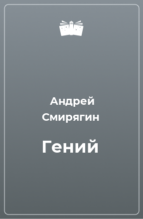 Книга Гений