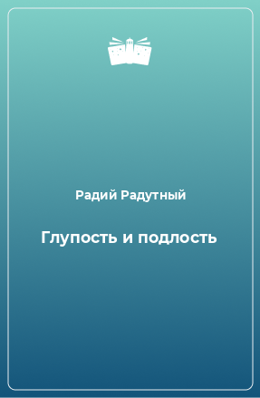 Книга Глупость и подлость